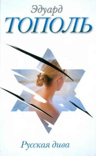 Обложка книги «Русская дива»