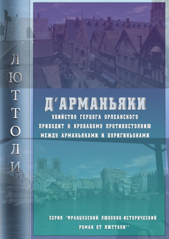 Обложка книги «Д'Арманьяки»