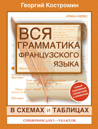 Обложка книги «Вся грамматика французского языка в схемах и таблицах. Справочник для 5-9 классов»