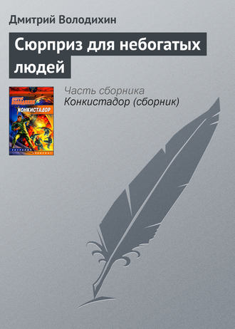 Дмитрий Володихин. Сюрприз для небогатых людей