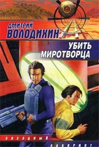 Дмитрий Володихин. Убить миротворца