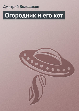 Дмитрий Володихин. Огородник и его кот