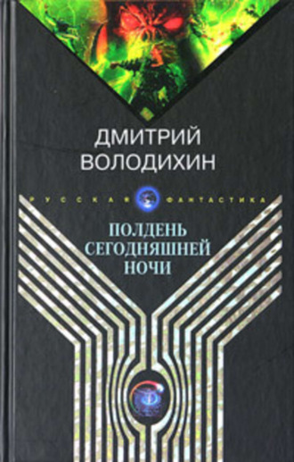 Дмитрий Володихин. Полдень сегодняшней ночи