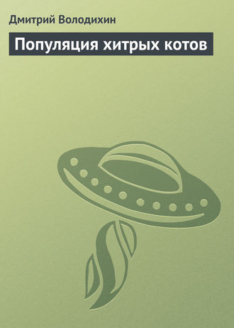 Дмитрий Володихин. Популяция хитрых котов