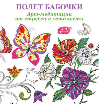 Обложка книги «Арт-медитации от усталости и стресса. Полет бабочки»