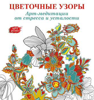 Группа авторов. Арт-медитации от усталости и стресса. Цветочные узоры