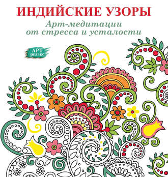 Группа авторов. Арт-медитации от усталости и стресса. Индийские узоры