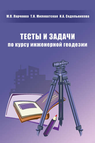 М. П. Ларченко. Тесты и задачи по курсу инженерной геодезии