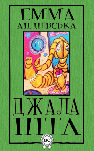 Обложка книги «Джалапіта»