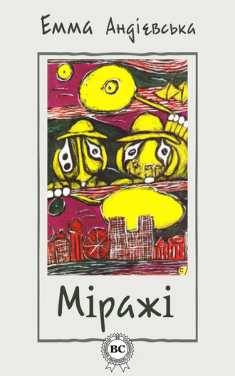 Обложка книги «Міражі»