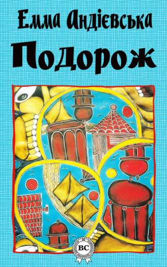 Обложка книги «Подорож»