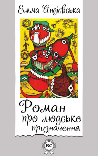 Обложка книги «Роман про людське призначення»