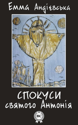 Обложка книги «Спокуси святого Антонія»