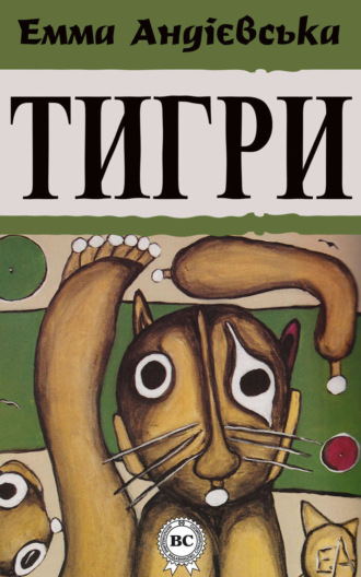Обложка книги «Тигри»