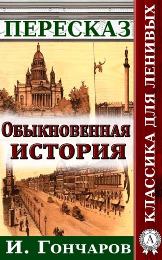 Обложка книги «Пересказ романа И. Гончарова «Обыкновенная история»»