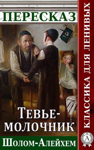 Наталия Александровская. Пересказ произведения Шолом-Алейхема «Тевье-молочник»