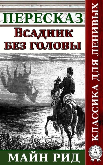 Обложка книги «Пересказ романа Майн Рида «Всадник без головы»»