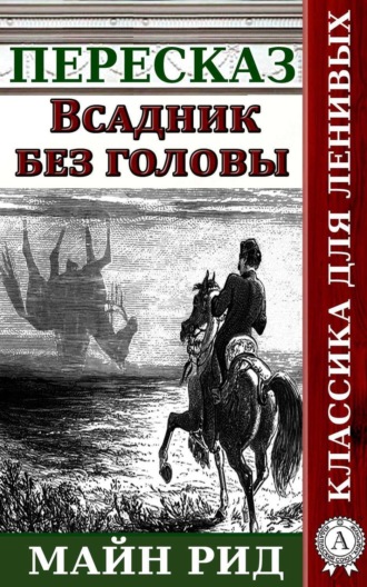 Наталия Александровская. Пересказ романа Майн Рида «Всадник без головы»