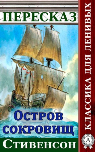 Обложка книги «Пересказ романа Стивенсона «Остров сокровищ»»