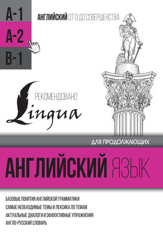 Обложка книги «Английский язык для продолжающих. Уровень А2»