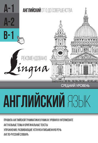 Обложка книги «Английский язык для среднего уровня. Уровень B1»