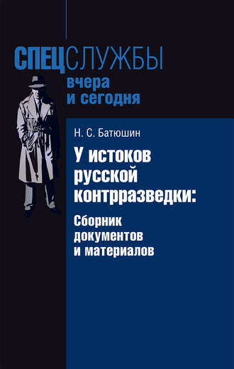 Обложка книги «У истоков русской контрразведки. Сборник документов и материалов»