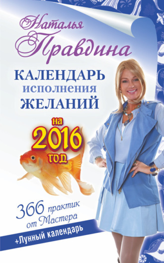 Обложка книги «Календарь исполнения желаний на 2016 год. 366 практик от Мастера. Лунный календарь»
