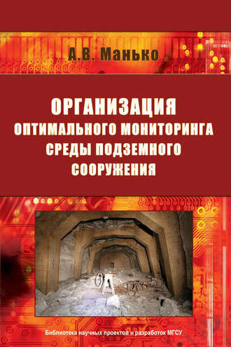 А. В. Манько. Организация оптимального мониторинга среды подземного сооружения