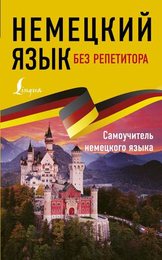 Е. А. Нестерова. Немецкий язык без репетитора. Самоучитель немецкого языка