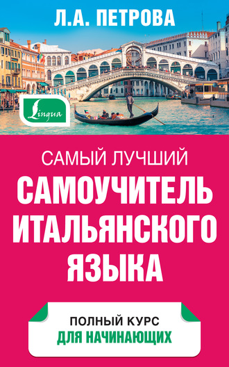 Обложка книги «Самый лучший самоучитель итальянского языка»