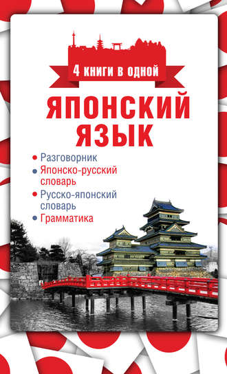 Обложка книги «Японский язык. 4 книги в одной: разговорник, японско-русский словарь, русско-японский словарь, грамматика»