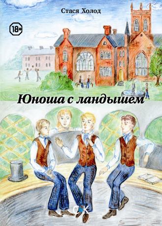 Обложка книги «Юноша с ландышем (сборник)»