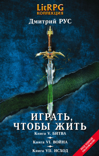 Обложка книги «Играть, чтобы жить. Кн. V. Битва. Кн. VI. Война. Кн. VII. Исход»