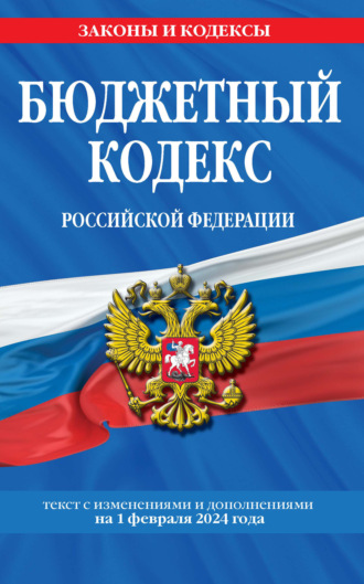 Обложка книги «Бюджетный кодекс Российской Федерации. Текст с изменениями и дополнениями на 1 февраля 2024 года»