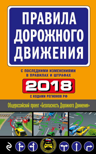 Обложка книги «Правила дорожного движения 2018 с последними изменениями в правилах и штрафах»
