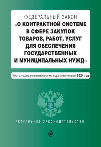 Обложка книги «Федеральный закон «О контрактной системе в сфере закупок товаров, работ, услуг для обеспечения государственных и муниципальных нужд». Текст с последними изменениями и дополнениями на 2024 год»