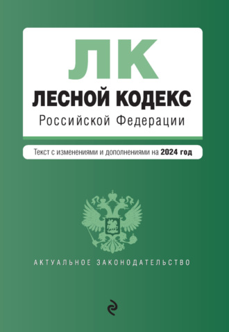 Обложка книги «Лесной кодекс Российской Федерации. Текст с изменениями и дополнениями на 2024 год»