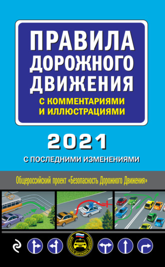 Обложка книги «Правила дорожного движения с комментариями и иллюстрациями с последними изменениями на 2021 год»