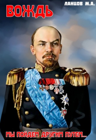 Обложка книги «Вождь. Мы пойдем другим путем…»