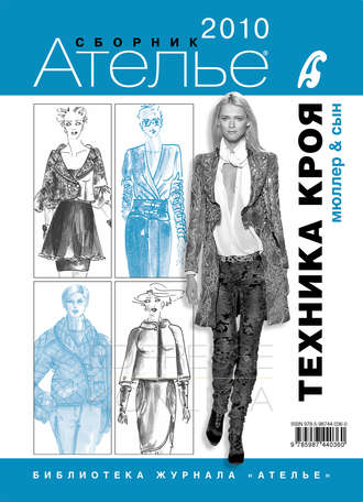 Обложка книги «Сборник «Ателье – 2010». М.Мюллер и сын. Техника кроя»