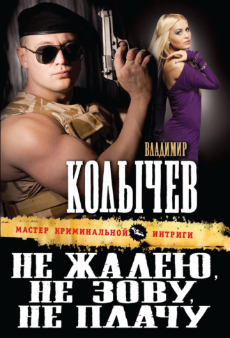 Обложка книги «Не жалею, не зову, не плачу»