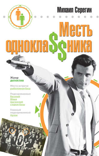 Обложка книги «Месть однокла$$ника»