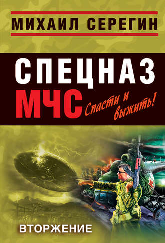 Обложка книги «Вторжение»