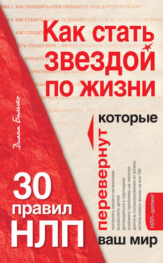 Диана Балыко. Как стать звездой по жизни? 30 правил НЛП, которые перевернут ваш мир