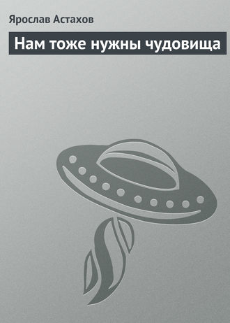 Обложка книги «Нам тоже нужны чудовища»