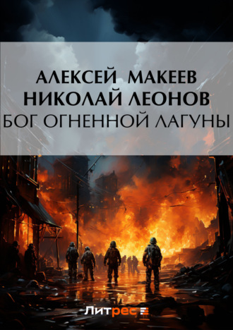 Обложка книги «Бог огненной лагуны»