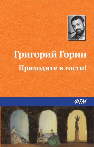 Григорий Горин. Приходите в гости!