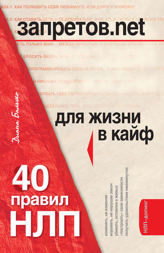 Обложка книги «Запретов.net. 40 правил НЛП для жизни в кайф»