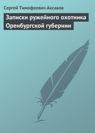 Сергей Аксаков. Записки ружейного охотника Оренбургской губернии. Рассказы и воспоминания охотника о разных охотах. Мелкие охотничьи рассказы