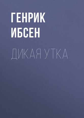 Обложка книги «Дикая утка»